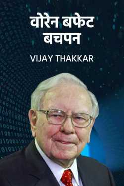 Warren  Buffet childhood by VIJAY THAKKAR in Hindi
