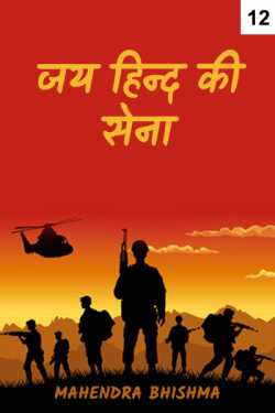 Jai Hind ki Sena - 12 by Mahendra Bhishma in Hindi
