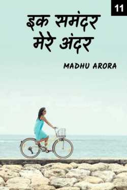 Madhu Arora द्वारा लिखित  Ek Samundar mere andar - 11 बुक Hindi में प्रकाशित