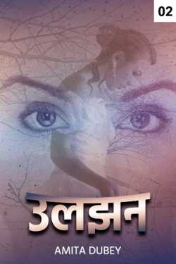 Amita Dubey द्वारा लिखित  Ulajjn - 2 बुक Hindi में प्रकाशित