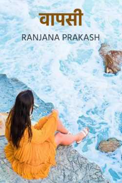 Ranjana Prakash द्वारा लिखित  vaapsi. बुक Hindi में प्रकाशित