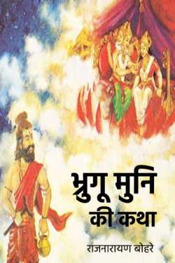 राजनारायण बोहरे द्वारा लिखित  brugu muni ki katha बुक Hindi में प्रकाशित