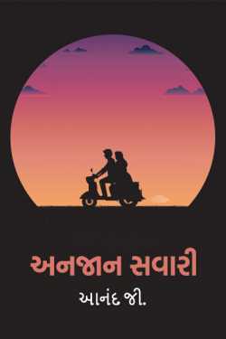 Unknown Ride by આનંદ જી. in Gujarati