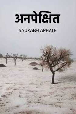 अनपेक्षित - भाग १ by Saurabh Aphale in Marathi