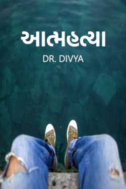 aatmhatya by Dr.Divya in Gujarati