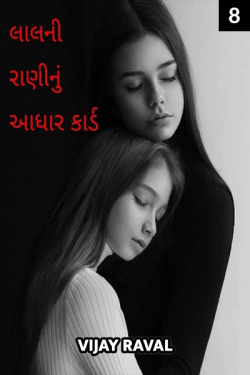 lalni raninu aadharcard - 8 by Vijay Raval in Gujarati