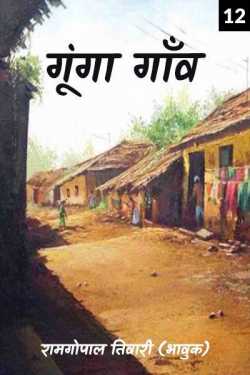 रामगोपाल तिवारी (भावुक) द्वारा लिखित  gunga ganv 12 बुक Hindi में प्रकाशित
