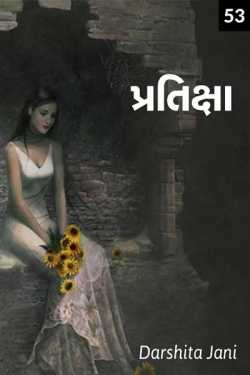 Pratiksha - 53 by Darshita Jani in Gujarati