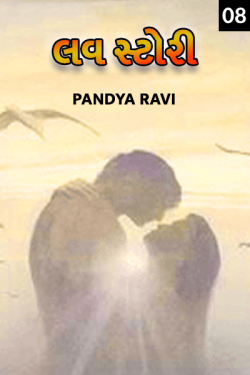 લવ સ્ટોરી. - 8 by Pandya Ravi in Gujarati
