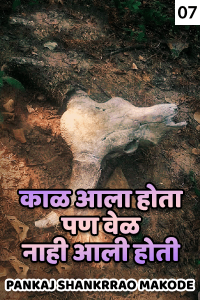 काळ आला होता पण वेळ नाही आली होती - 7