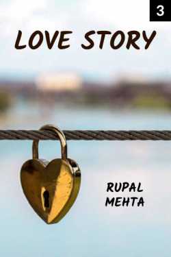 Love story - 3 by Rupal Mehta in Gujarati