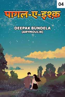 Deepak Bundela AryMoulik द्वारा लिखित  pagl e ishq - 4 बुक Hindi में प्रकाशित