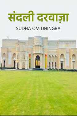 Sudha Om Dhingra द्वारा लिखित  Sandali Darwaza बुक Hindi में प्रकाशित