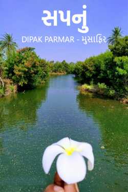 સપનું દ્વારા Deepak Parmar મુસાફિર in Gujarati