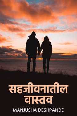 sahjivnatil vastav by Manjusha  Deshpande in English