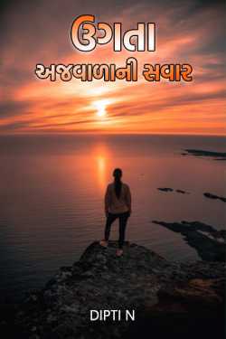 Ugta ajwada ni savaar - 1 by Dipti N in Gujarati