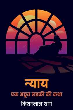 Kishanlal Sharma द्वारा लिखित  Nyay - 1 बुक Hindi में प्रकाशित