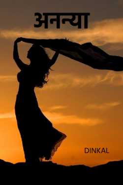 Dinkal द्वारा लिखित  Ananya बुक Hindi में प्रकाशित