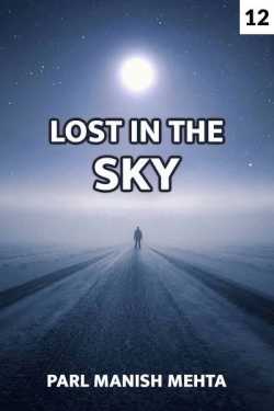 LOST IN THE SKY - 12 - last part by Parl Manish Mehta in Gujarati
