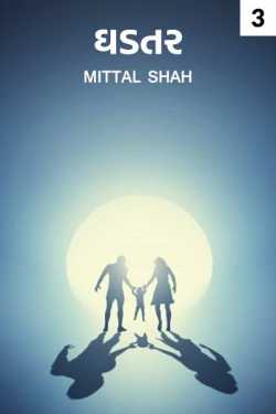 ghadtar - 3 by Mittal Shah in Gujarati