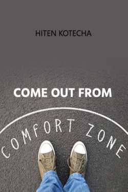 Come out from comfort  zone. by Hiten Kotecha in English