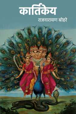 राजनारायण बोहरे द्वारा लिखित  kartikey बुक Hindi में प्रकाशित