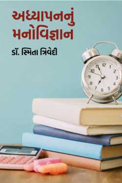 Smita Trivedi દ્વારા Adhyapannu Manovigyan - Dr. Smita Trivedi ગુજરાતીમાં