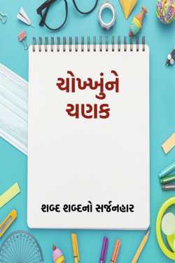 chokkhu ne chanak - 1 by પ્રથમ પરમાર in Gujarati