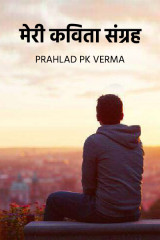 मेरी कविता संग्रह द्वारा  Prahlad Pk Verma in Hindi