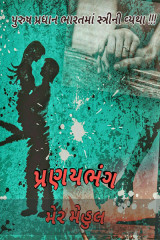 પ્રણયભંગ by Mehul Mer in Gujarati
