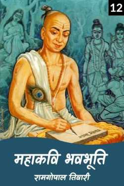 रामगोपाल तिवारी द्वारा लिखित  mahakavi bhavbhuti - 12 बुक Hindi में प्रकाशित