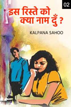 Kalpana Sahoo द्वारा लिखित  Is riste ko kya naam du ? - 2 बुक Hindi में प्रकाशित