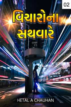 Vicharna sathvare - 2 by HETAL a Chauhan in Gujarati