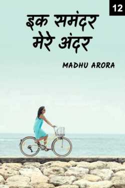 Madhu Arora द्वारा लिखित  Ek Samundar mere andar - 12 बुक Hindi में प्रकाशित
