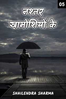 Shailendra Sharma द्वारा लिखित  Nashtar Khamoshiyo ke - 5 - last part बुक Hindi में प्रकाशित