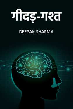 Deepak sharma द्वारा लिखित  Gidad-gasht बुक Hindi में प्रकाशित