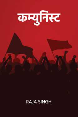 Raja Singh द्वारा लिखित  communist बुक Hindi में प्रकाशित