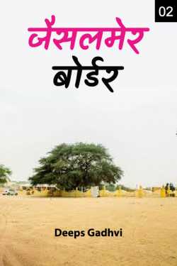 Deeps Gadhvi द्वारा लिखित  Jaisalmer border part-2 बुक Hindi में प्रकाशित