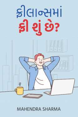 ફ્રીલાન્સમાં ફ્રી શું છે? by Mahendra Sharma in Gujarati