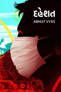 Fear by Abhijit Vyas in Gujarati