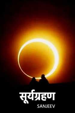 Solar Eclipse by Sanjeev in Marathi