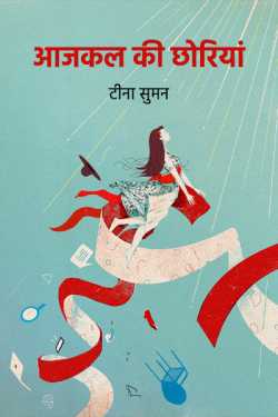 aajkal ki choriyna by टीना सुमन in Hindi