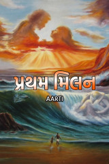 પ્રથમ મિલન દ્વારા Aarti in Gujarati