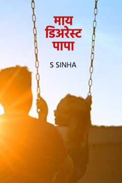S Sinha द्वारा लिखित  कहानी - माय डिअरेस्ट पापा - 1 बुक Hindi में प्रकाशित