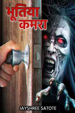 jayshree Satote द्वारा लिखित  Bhutiya kamra - 1 बुक Hindi में प्रकाशित
