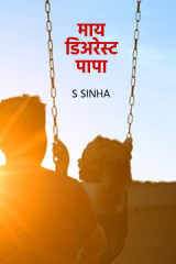 माय डिअरेस्ट पापा by S Sinha in Hindi