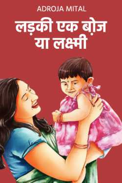 Adroja Mital द्वारा लिखित  लड़की एक बोझ या लक्ष्मी भाग-1 बुक Hindi में प्रकाशित