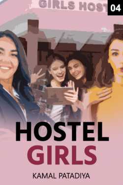 Kamal Patadiya द्वारा लिखित  Hostel Girls (Hindi) - 4 बुक Hindi में प्रकाशित