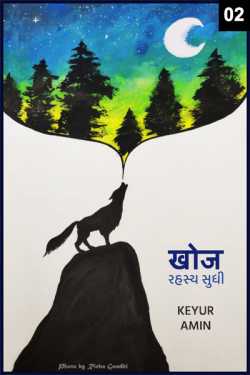 Chapter 2 - Prashnottar The Quest by Keyur Amin in Gujarati