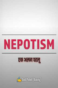 Anil Patel_Bunny द्वारा लिखित  Nepotism बुक Hindi में प्रकाशित